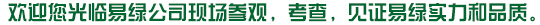 歡迎您光臨易綠公司現(xiàn)場(chǎng)參觀(guān)，考查，見(jiàn)證易綠實(shí)力和品質(zhì)。